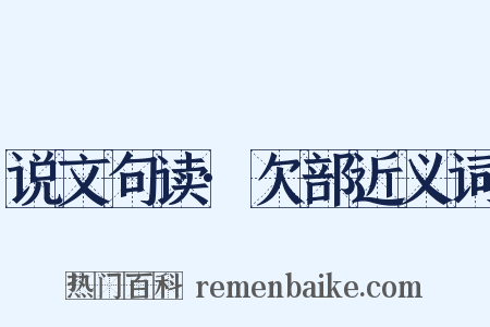 说文句读·欠部近义词是什么意思的图片